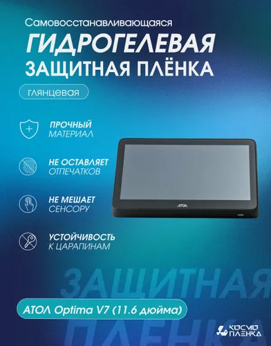 Универсальная гидрогелевая защитная пленка на сенсорный терминал АТОЛ Optima V7 (11.6 дюйма), глянце