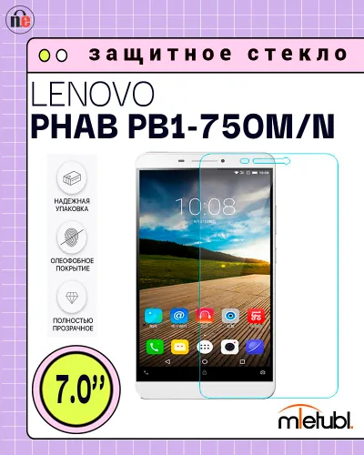 Защитное стекло для Lenovo Phab PB1-750M, 750N, 7.0