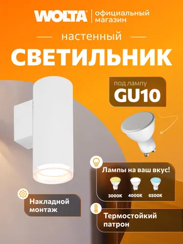 Светильник настенный , Бра GU10 , белый WOLTA WSL-GU10/W14W AQUA