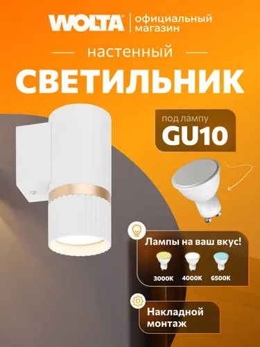 Настенный светильник до 20 Вт, корпус под лампу GU10, WOLTA DUO WSL-GU10/W19WG Белый/Золотой