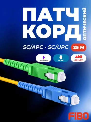 Патч-корд оптический 25м SC(APC)-SC(UPC) G.652D 3мм simplex (9/125мкм) LSZH - 25м
