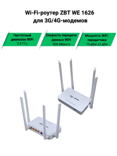 Wi-Fi-роутер ZBT WE1626 для 3G/4G-модемов