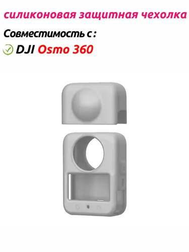 силиконовая защитная чехолка для экшн-камеры для DJI Osmo 360 , шокозащищенный , 1 Сет