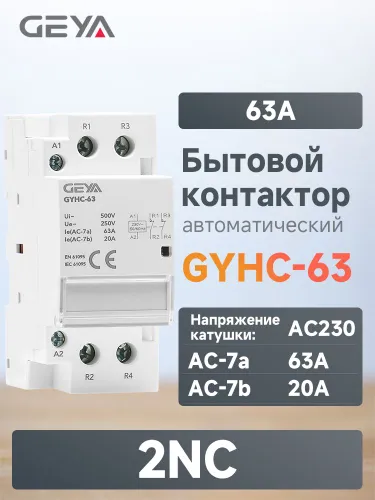 GEYA GYHC 63A 2NC Модульный Бытовой контактор переменного тока, Нормально замкнутые контакт, 2 полюс