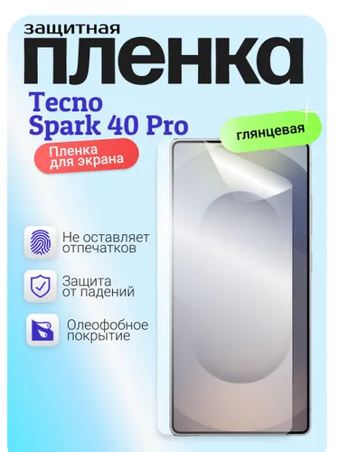 Гидрогелевая защитная бронепленка для Tecno Spark 40 Pro, техно спарк 40 про