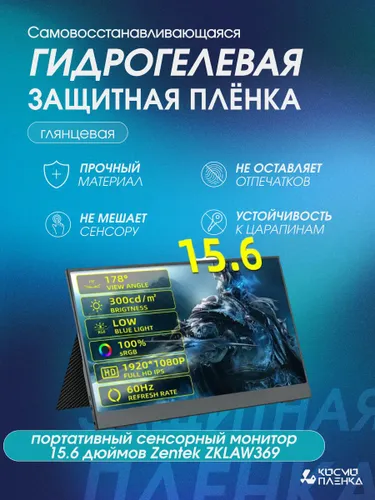 Гидрогелевая защитная пленка на портативный сенсорный монитор 15.6 дюймов Zentek ZKLAW369
