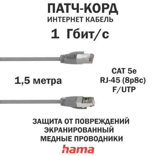 Сетевой кабель, CAT-5e, 1 Гбит/с, F/UTP, экранированный, 1,5 м. Серый, Hama