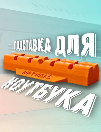 Подставка под ноутбук компактная