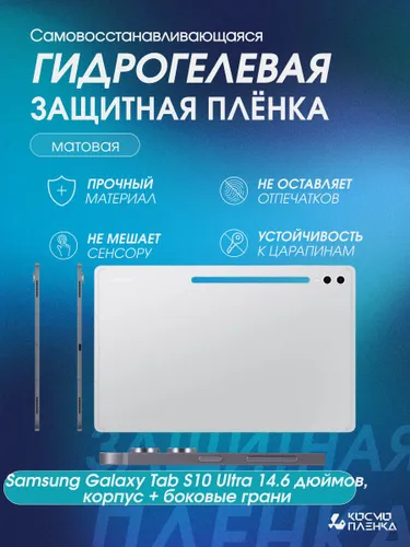 Защитная гидрогелевая пленка на планшет Samsung Galaxy Tab S10 Ultra 14.6 дюймов, корпус + боковые г