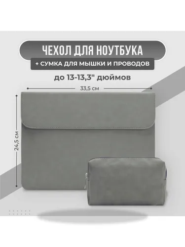 Чехол для ноутбука 13 дюймов и сумка для проводов и мышки