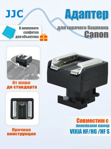 JJC Адаптер для горячего башмака Canon, переходник с Mini Advanced Shoe на универсальный горячий баш
