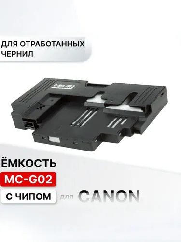 Емкость для отработанных чернил(абсорбер , поглотитель) MC-G02 с чипом для Canon Pixma_ G540 G640 G1