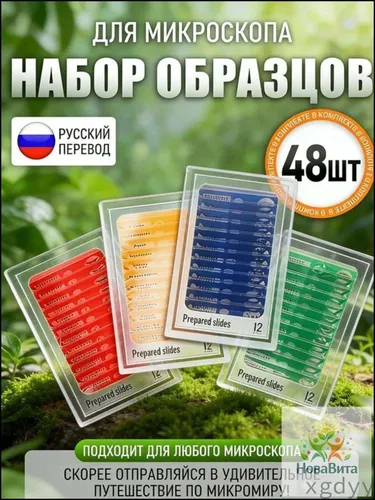 Микропрепараты 48 слайдов для микроскопа