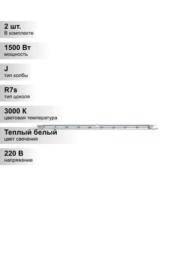 (2 шт.) Галогенная лампа Navigator J254 1500Вт 220В R7s