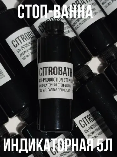 Стоп-ванна CitroBath на 5л раствора