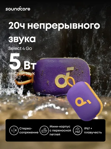 Soundcore Select 4 Go портативная колонка, Фиолетовый(A31X10Q1)