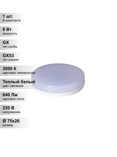 (1 шт.) Светодиодная лампа Jazzway 8Вт 230В 3000K GX53