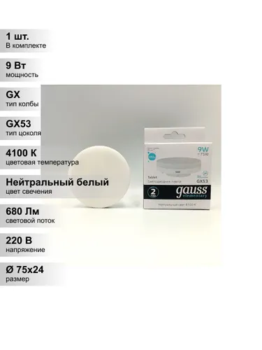 (1 шт.) Светодиодная лампочка Gauss LED Elementary, мощность 9 Вт, напряжение питания 180-240 В, цве