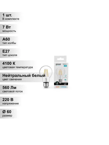 (1 шт.) Светодиодная лампа Gauss А60 7Вт 560Лм 4100К Е27 филамент