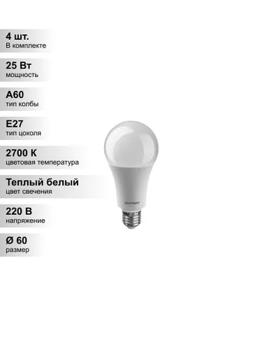(4 шт.) Светодиодная лампа ОНЛАЙТ A60 25Вт 230 2700K E27 PROMO