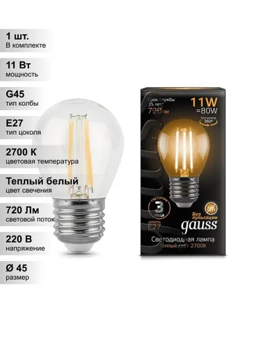 (1 шт.) Светодиодная лампа Gauss G45 11Вт 150-265В 2700K E27 филамент.