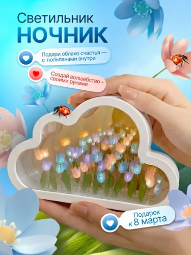 Ночник детский светильник прикроватный светодиодный "Облако с тюльпанами" с зеркалом, собери сам, по