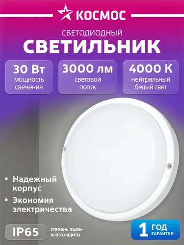 Светильник потолочный настенный 30Вт, 4000K, 230В
