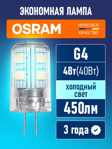 Лампа светодиодная OSRAM LED Star PIN 450лм 4Вт 6500К холодный свет 220-240В