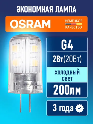 Лампа светодиодная G4 OSRAM LED Star PIN 200лм 2Вт замена 20Вт 6500К холодный свет 220-240В