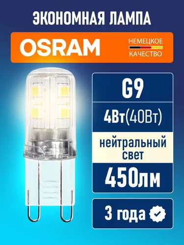 Лампа светодиодная G9 OSRAM LED Star PIN 450лм 4Вт 4000К нейтральный свет 220-240В