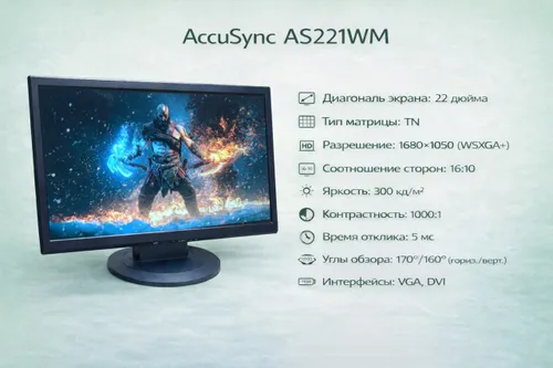 22" Монитор Широкоформатный монитор AccuSync AS221WM, 22 дюйма 1680x1050 (WSXGA+), 16:10, VGA/DVI