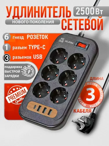 Сетевой фильтр HG-2526A, 6 розеток, 3 USB, Type-C, 3 метра