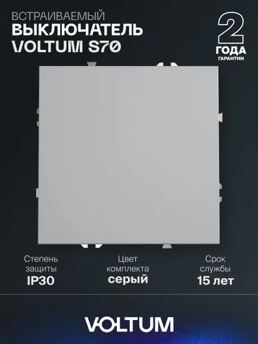 Выключатель встраиваемый VOLTUM одноклавишный 10А цвет серый