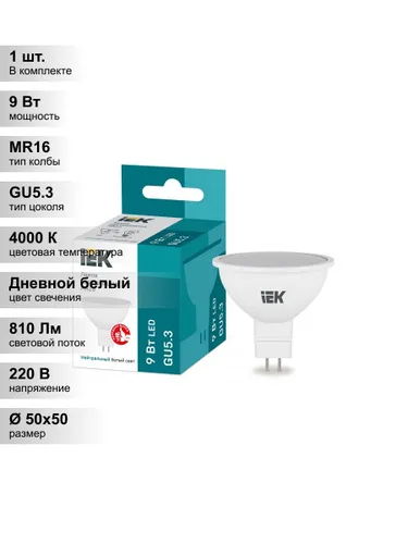 (1 шт.) Светодиодная лампа IEK MR16, мощность 9 Вт, напряжение питания 220 В, цветовая температура 4