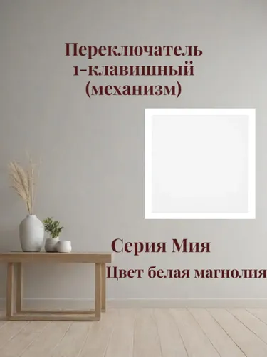Переключатель 1-клавишный (механизм). Мия,белая магнолия 50433