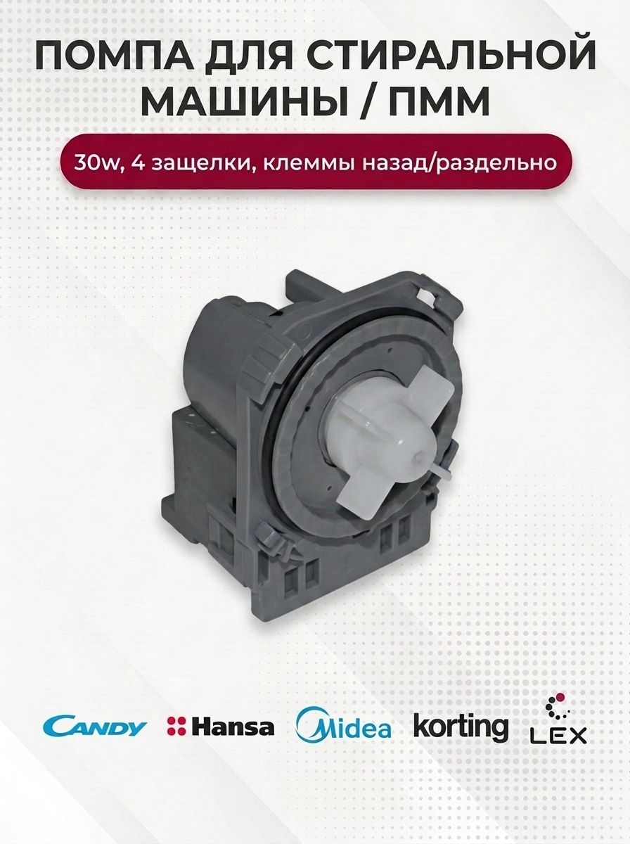 Сливной насос стиральной машины, помпа ПММ для Candy Hansa Midea Korting Lex, 30w, 4 защелки
