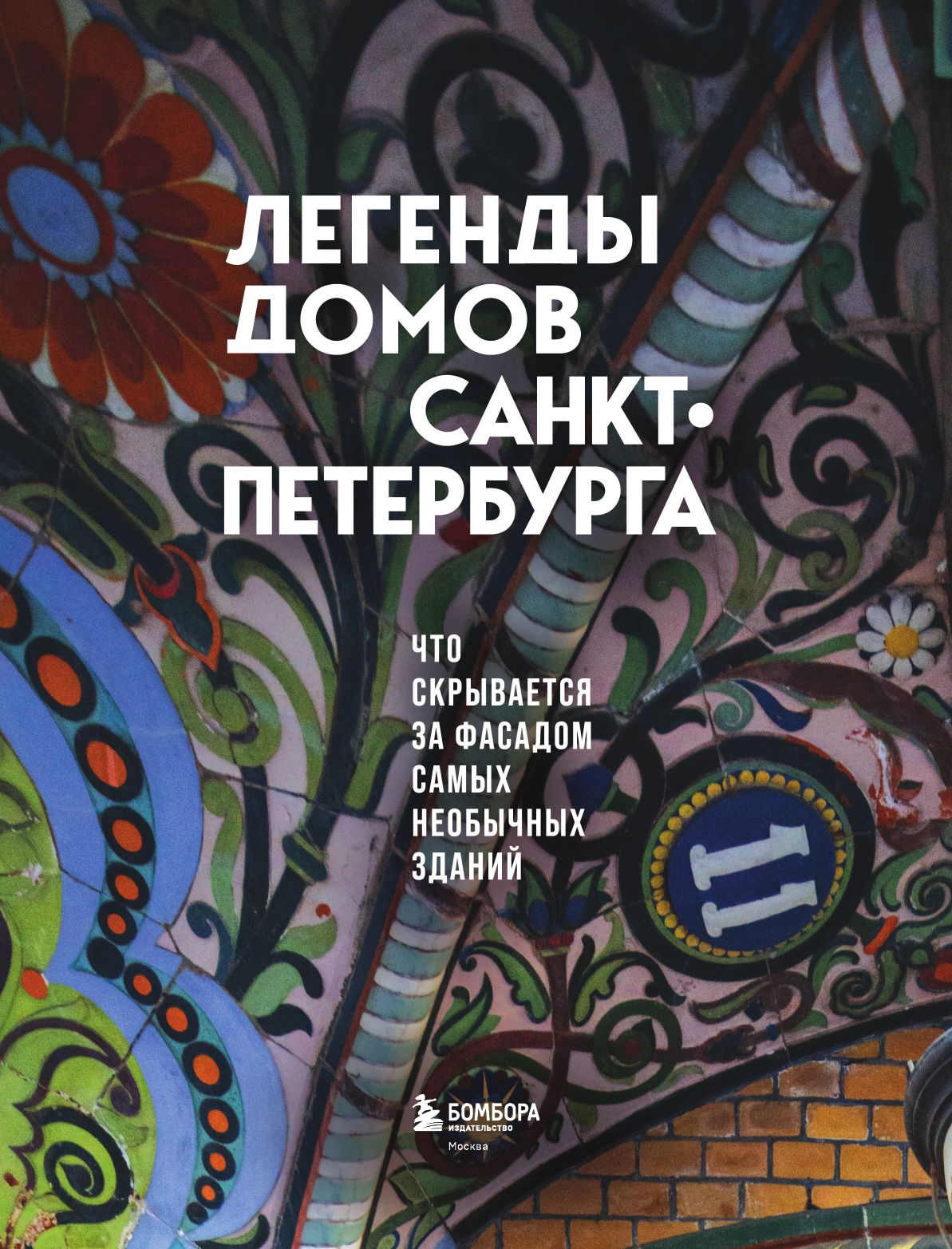 Легенды домов Санкт-Петербурга. Что скрывается за фасадом самых необычных зданий Книги о Петербурге | Legends of St. Petersburg's Buildings: What Lies Behind the Facades of the Most Unusual Structures - Ozon image 3