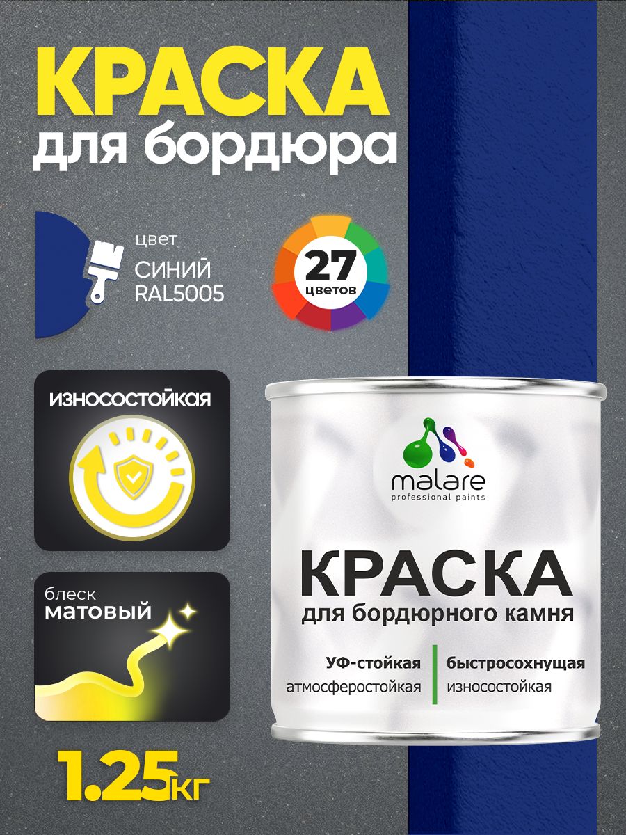 Краска Malare для бордюрного камня, тротуарных камней и плит, износостойкая, быстросохнущая, матовая RAL 5005, синий, 1,25 кг