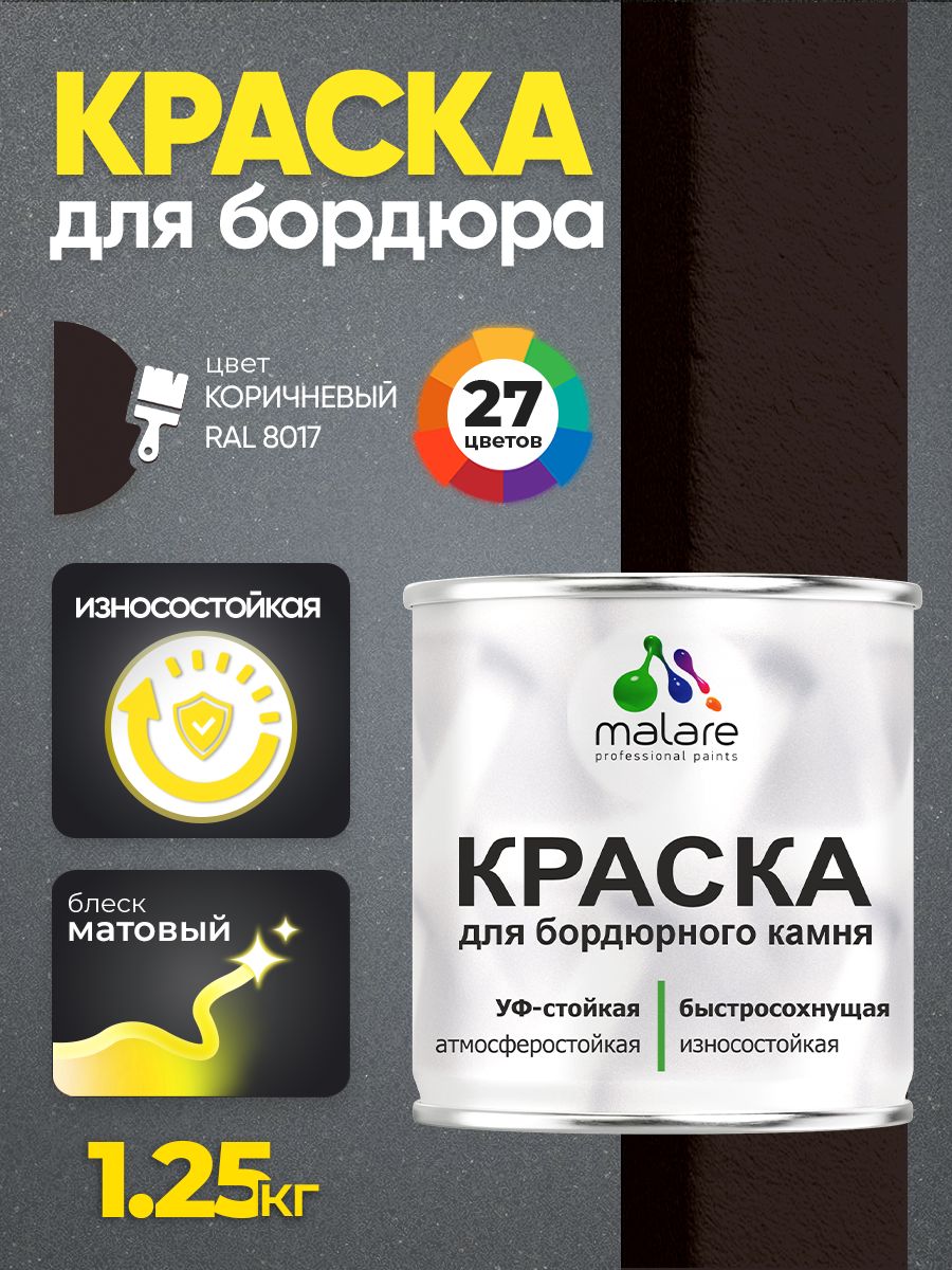 Краска Malare для бордюрного камня, тротуарных камней и плит, износостойкая, быстросохнущая, матовая RAL 8017, коричневый, 1,25 кг