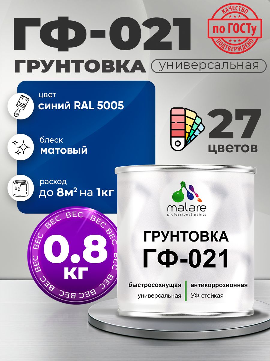 Грунтовка Malare ГФ-021 для металла, минеральных поверхностей для внутренних и наружных работ, антикоррозионная быстросохнущая RAL 5005, синий, матовая, 0,8 кг.