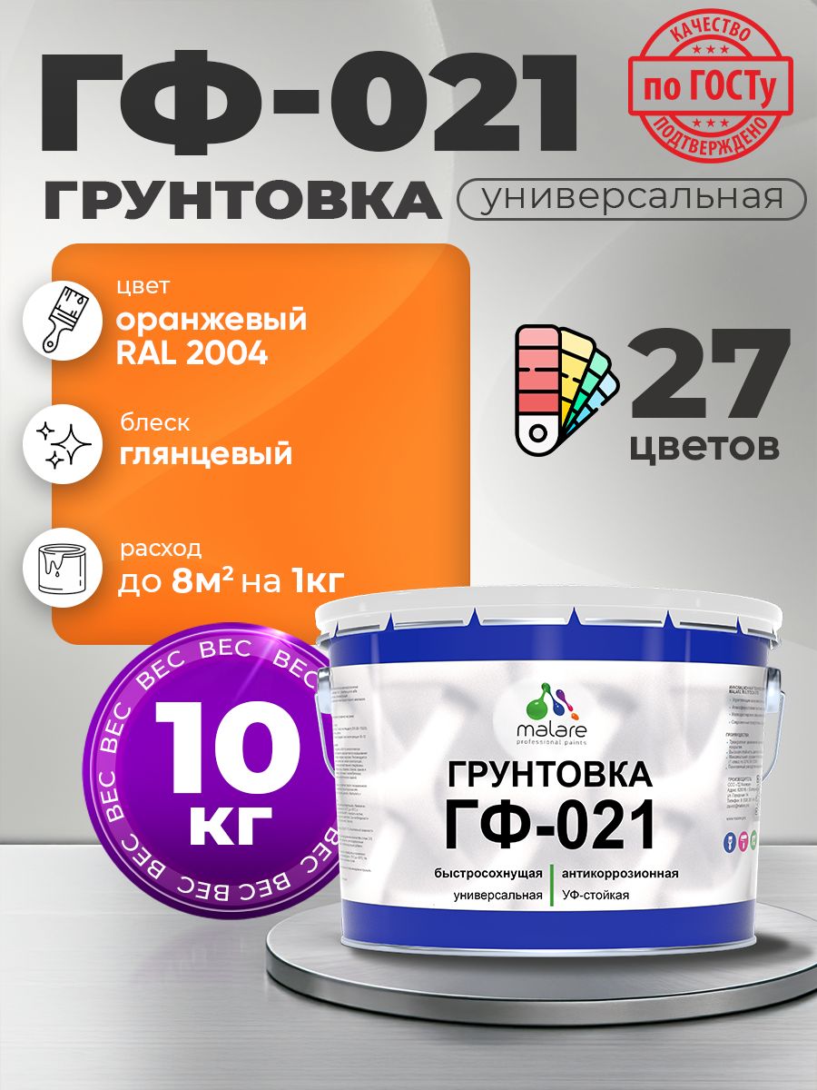 Грунтовка Malare ГФ-021 для металла, минеральных поверхностей для внутренних и наружных работ, антикоррозионная быстросохнущая RAL 2004, оранжевый, глянцевая, 10 кг.
