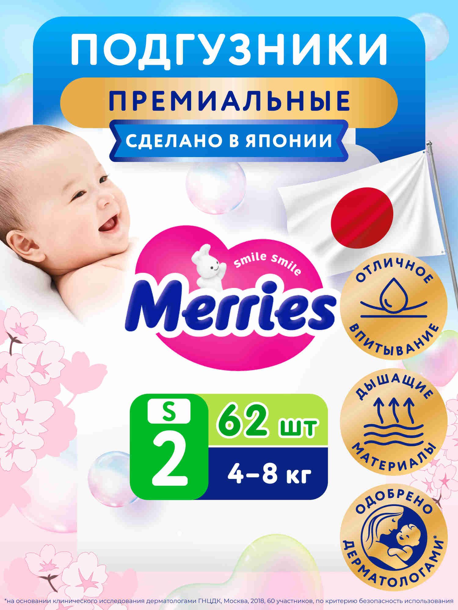 MERRIES Подгузники для детей, размер S 4-8 кг, 62 шт