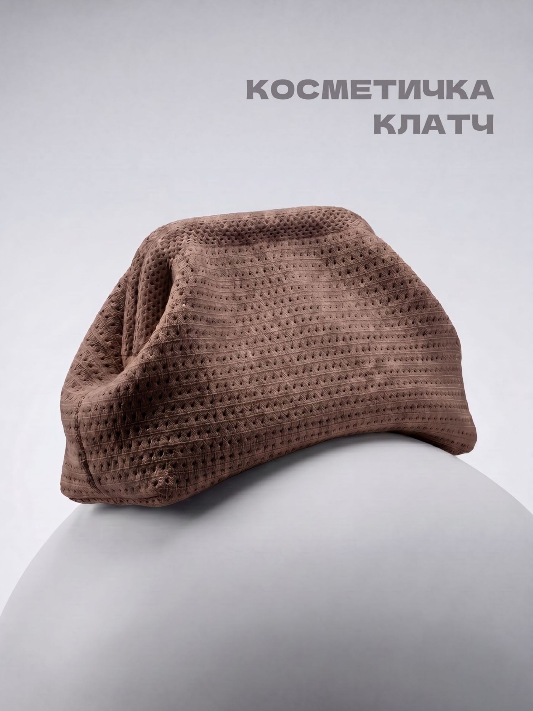 Косметичка-клатч"Бохо",большая,дорожная,цветкоричневыймеланж