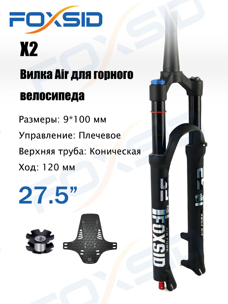FOXSID X2 Пневматическая вилка для горного велосипеда, 120 мм