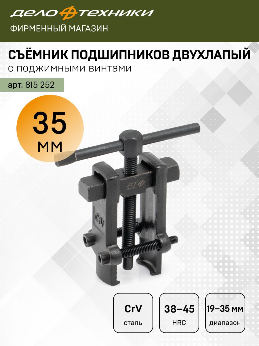 Съёмникподшипниковдвухлапыйсподжимнымивинтами,19-35мм,ДелоТехники,815252