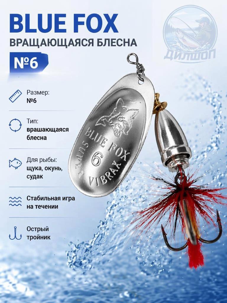 Блесна BLUE FOX № 6 с мушкой на щуку, жереха, судака