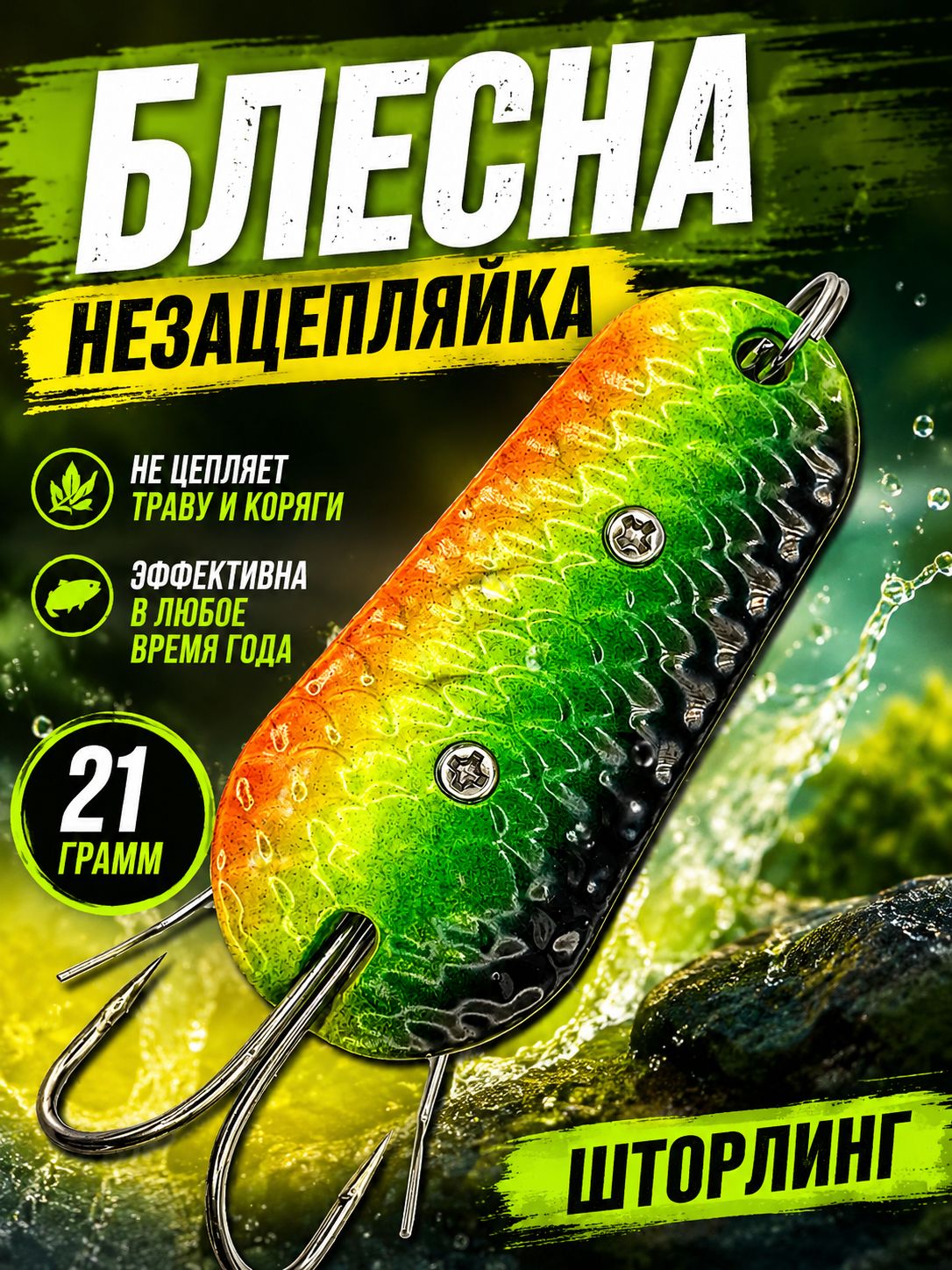 Блесна незацепляйка шторлинг для рыбалки на щуку и судака