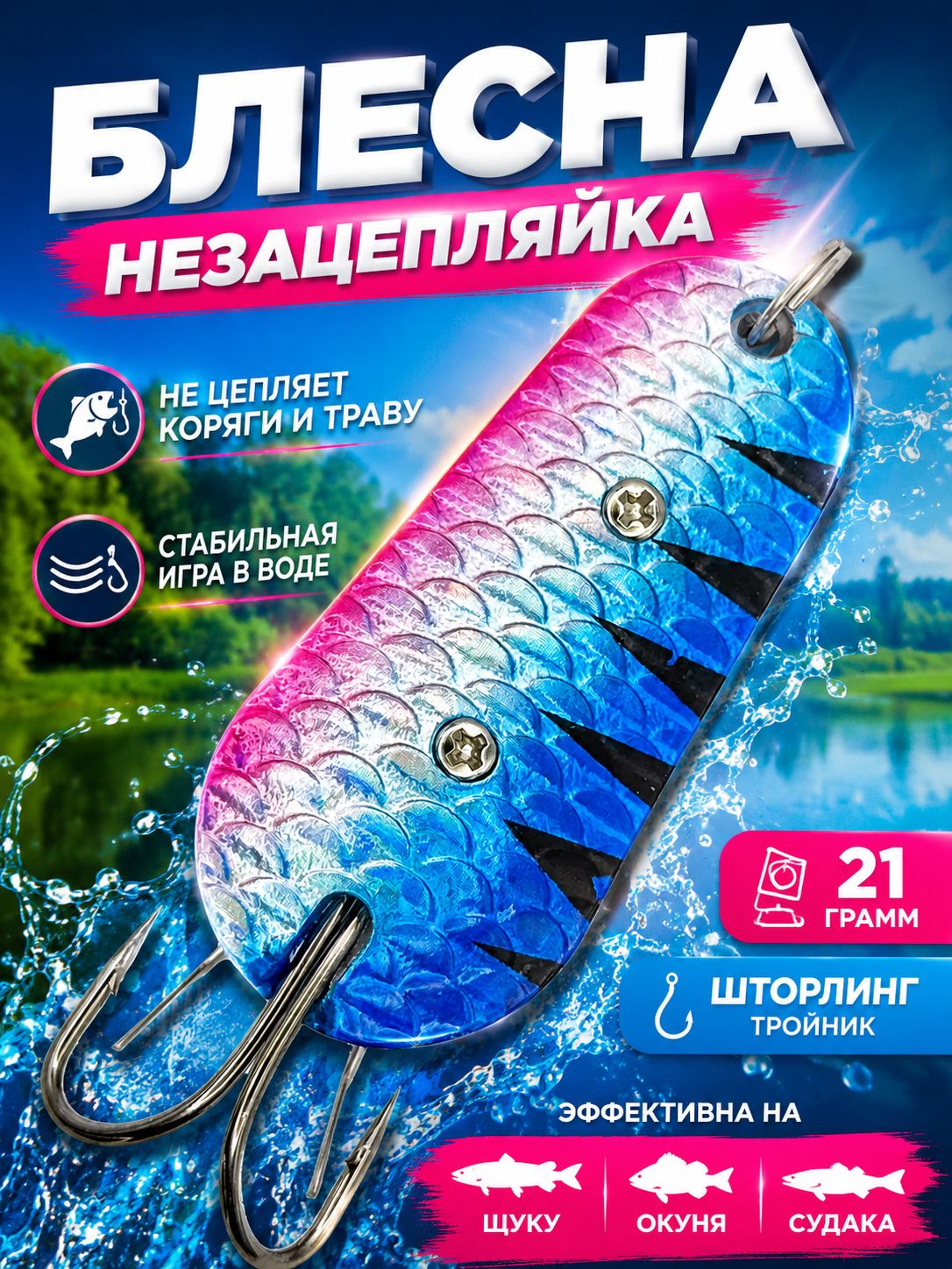 Блесна незацепляйка шторлинг для рыбалки на щуку и судака