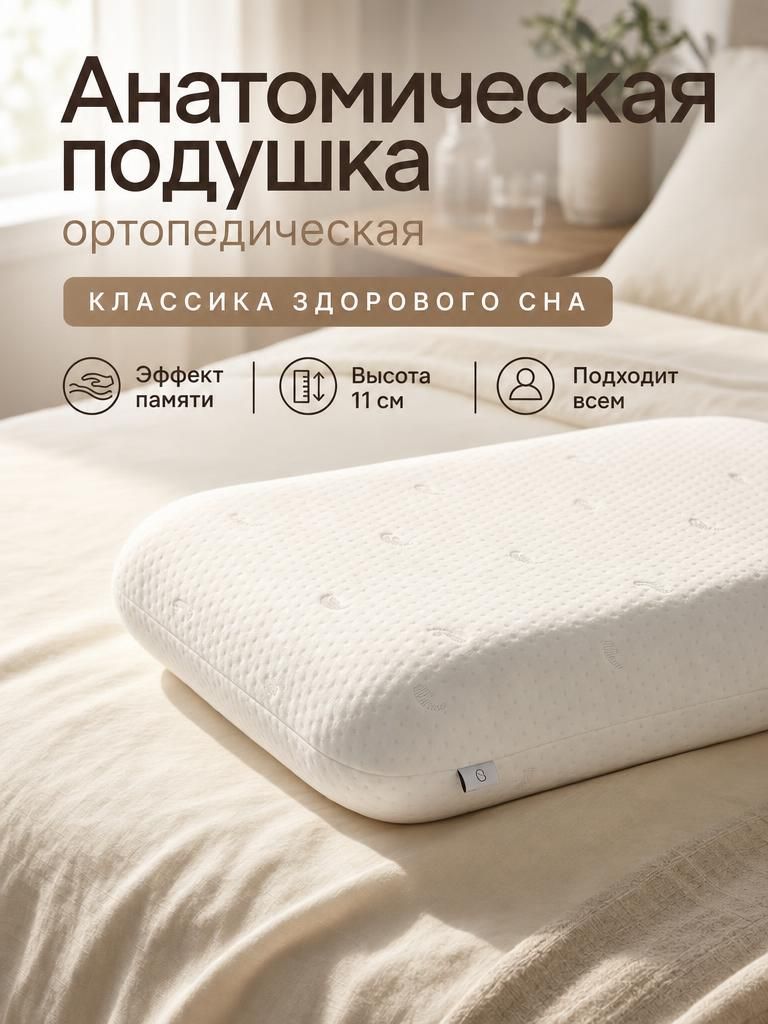 Ортопедическая подушка 40x60см, высота 11 см