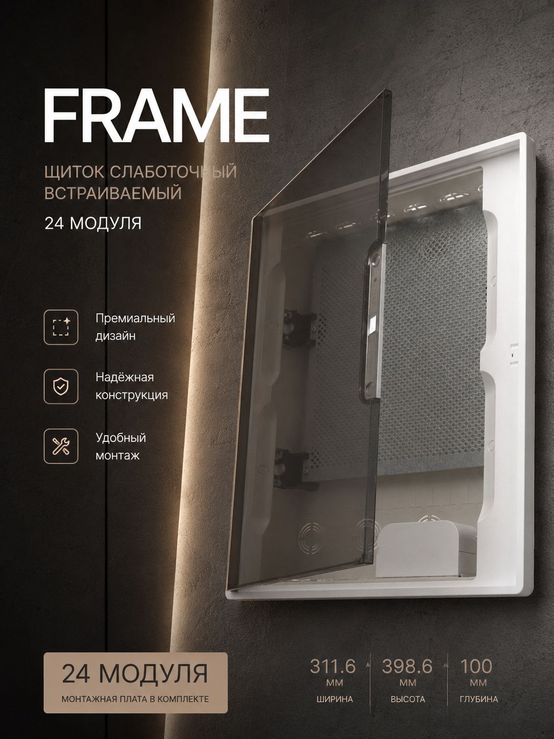 Распределительныйщит24модвстраиваемыйслаботочныйFRAME,белый,стонированнойдверцей,смонтажнойплатой,DKC